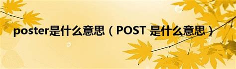 posted意思|posted是什么意思